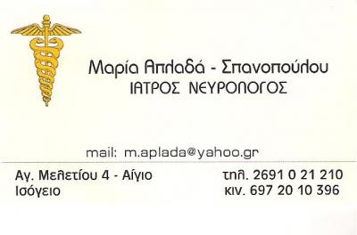ΙΑΤΡΟΣ ΝΕΥΡΟΛΟΓΟΣ ΑΙΓΙΟ ΑΧΑΪΑΣ - ΑΠΛΑΔΑ ΜΑΡΙΑ